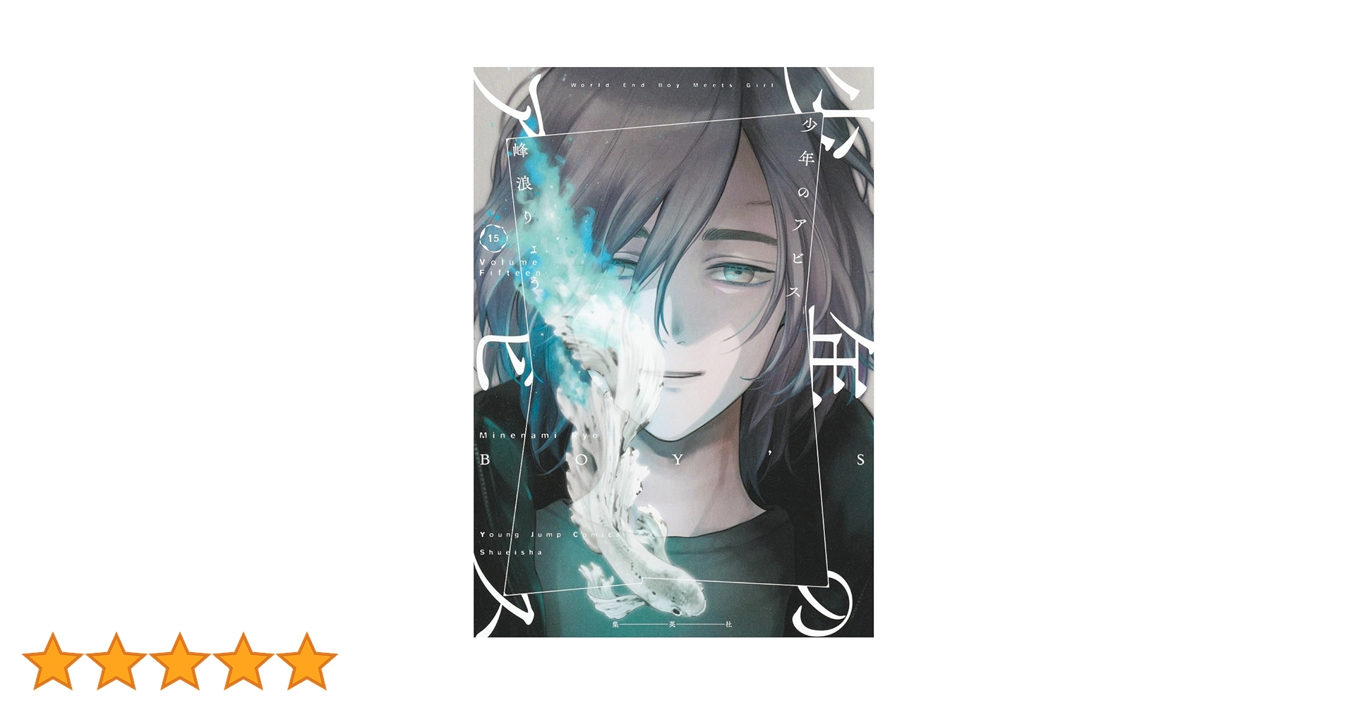 少年のアビス 1巻〜15巻 少年のアビス 1 (ヤングジャンプコミックス) | 峰浪 りょう |本